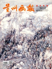 贵州画报
